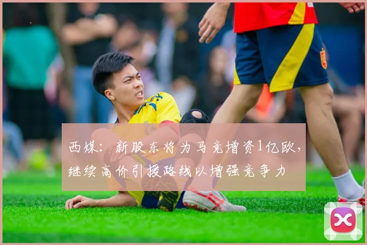 西媒：新股东将为马竞增资1亿欧，继续高价引援路线以增强竞争力