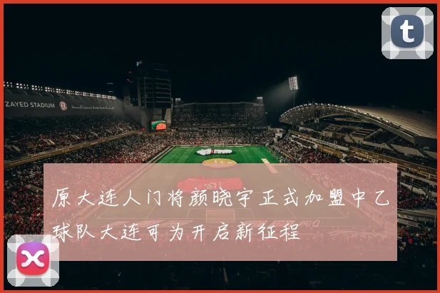 原大连人门将颜晓宇正式加盟中乙球队大连可为开启新征程