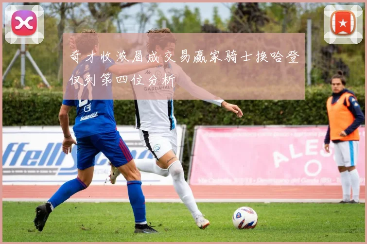 奇才收浓眉成交易赢家骑士换哈登仅列第四位分析