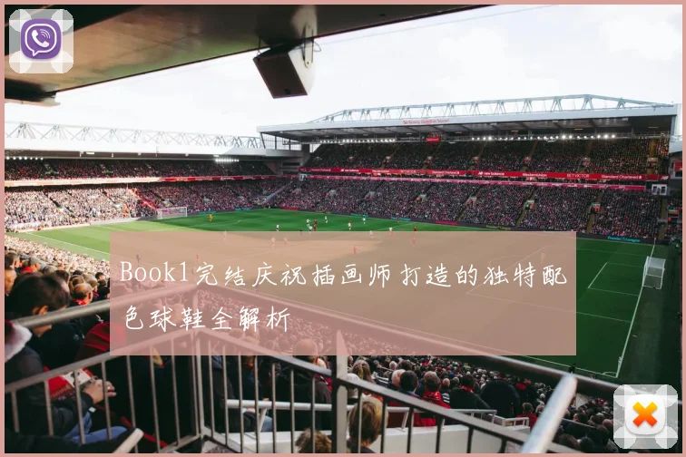Book1完结庆祝插画师打造的独特配色球鞋全解析