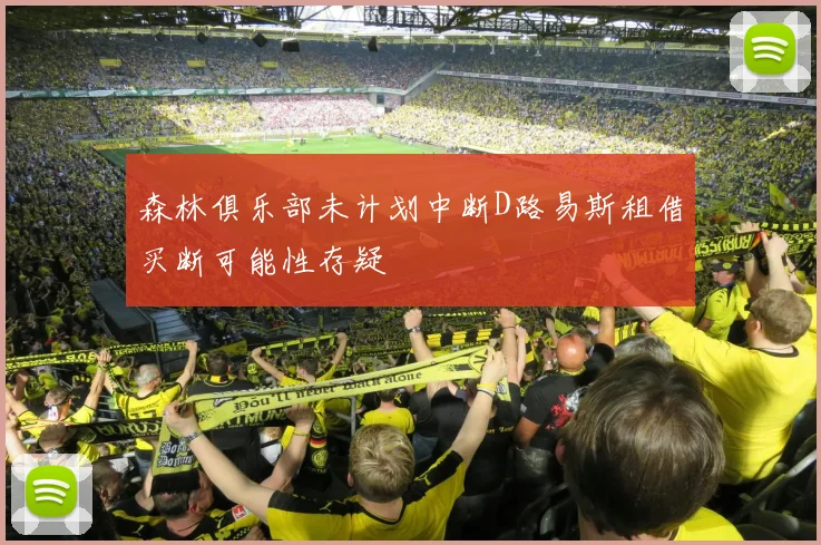 森林俱乐部未计划中断D路易斯租借买断可能性存疑