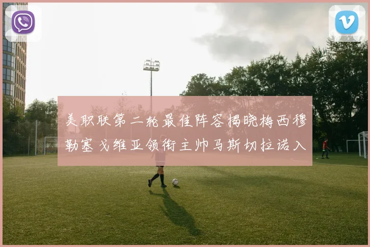 美职联第二轮最佳阵容揭晓梅西穆勒塞戈维亚领衔主帅马斯切拉诺入选