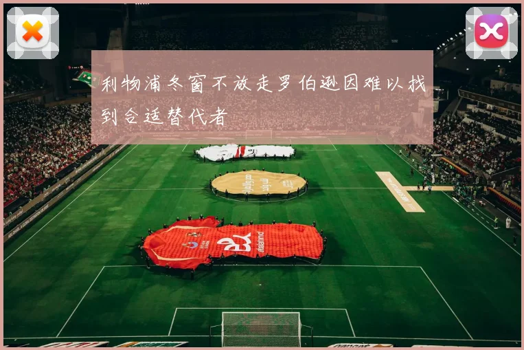 利物浦冬窗不放走罗伯逊因难以找到合适替代者