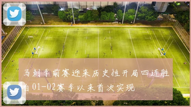 马刺季前赛迎来历史性开局四连胜自01-02赛季以来首次实现