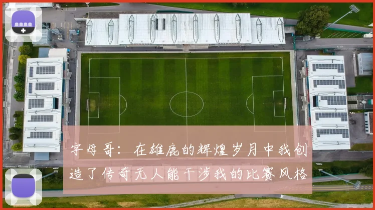 字母哥：在雄鹿的辉煌岁月中我创造了传奇无人能干涉我的比赛风格