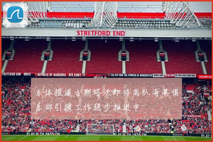 东体报道古斯塔沃即将离队海港俱乐部引援工作稳步推进中