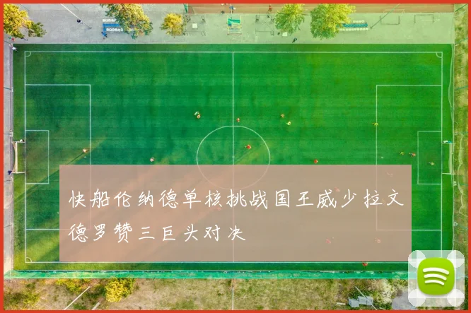 快船伦纳德单核挑战国王威少拉文德罗赞三巨头对决