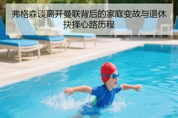 弗格森谈离开曼联背后的家庭变故与退休抉择心路历程（kaiyun）