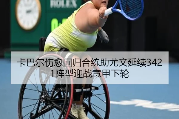 卡巴尔伤愈回归合练助尤文延续3421阵型迎战意甲下轮（kaiyun）